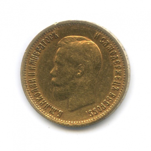 10 рублей 1899 А.Г