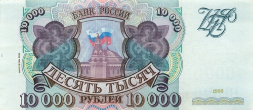 10000 рублей 1993