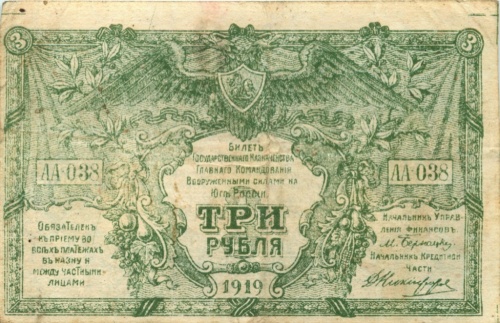 3 рубля (Юг России) 1919