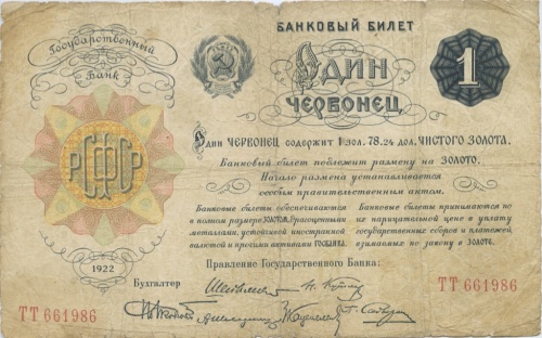 1 червонец 1922