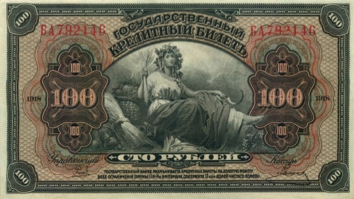 100 рублей (Дальний Восток) 1918