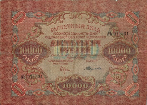 10000 рублей 1919