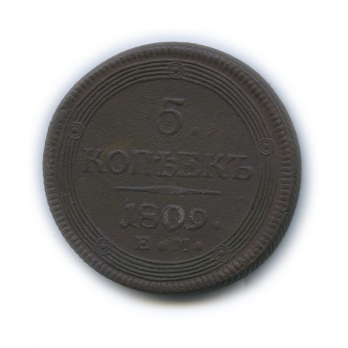 5 копеек 1809 ЕМ