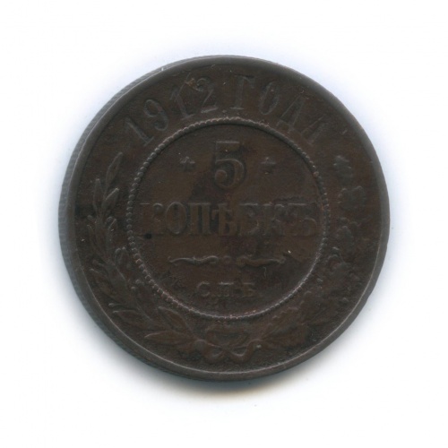 5 копеек 1912 СПБ