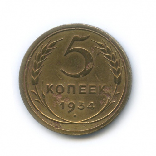5 копеек 1934