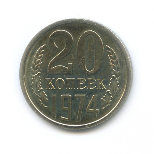 20 копеек 1974