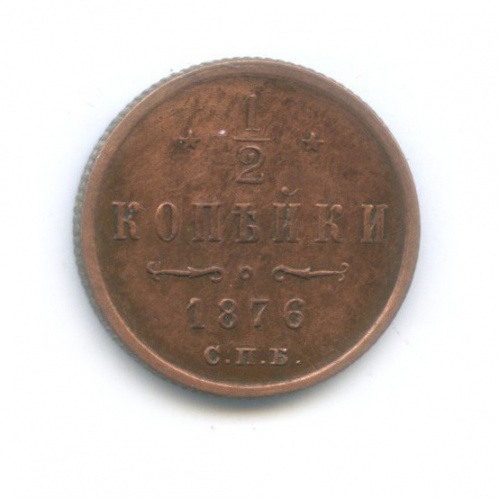 ½ копейки 1876 СПБ
