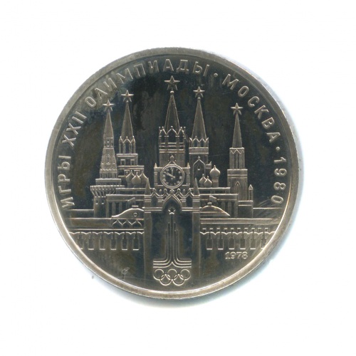 1 рубль — Кремль. XXII летние Олимпийские Игры, Москва 1980. 1978