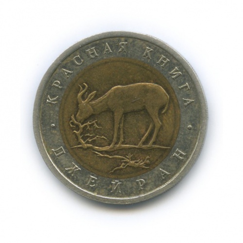 50 рублей — Джейран (Газель). Красная книга. 1994