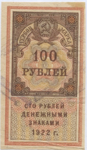 100 рублей (гербовая марка) 1922