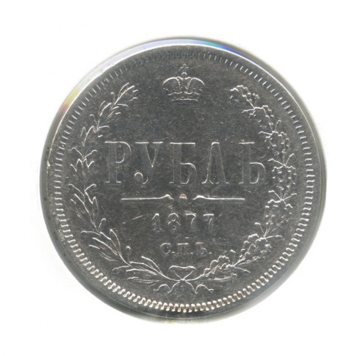 1 рубль (в холдере) 1877 СПБ HI