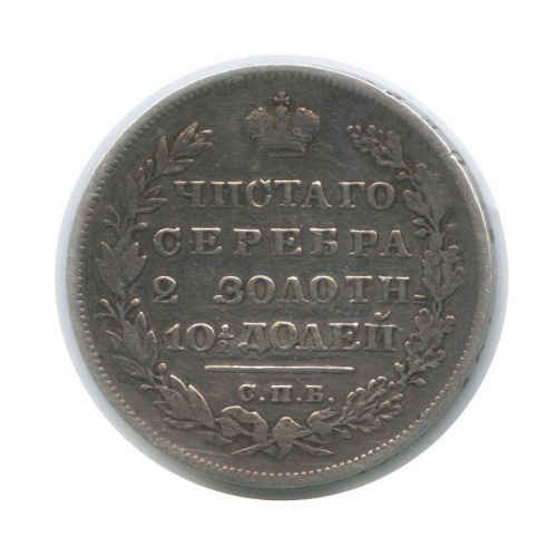 Полтина (50 копеек, в холдере) 1831 СПБ НГ