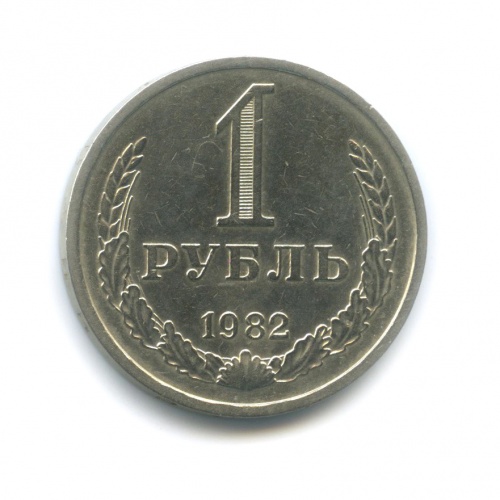 1 рубль 1982