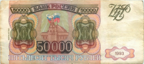 50000 рублей (модификация 1994 года) 1993