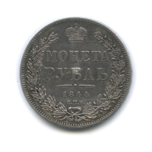 1 рубль 1844 СПБ КБ