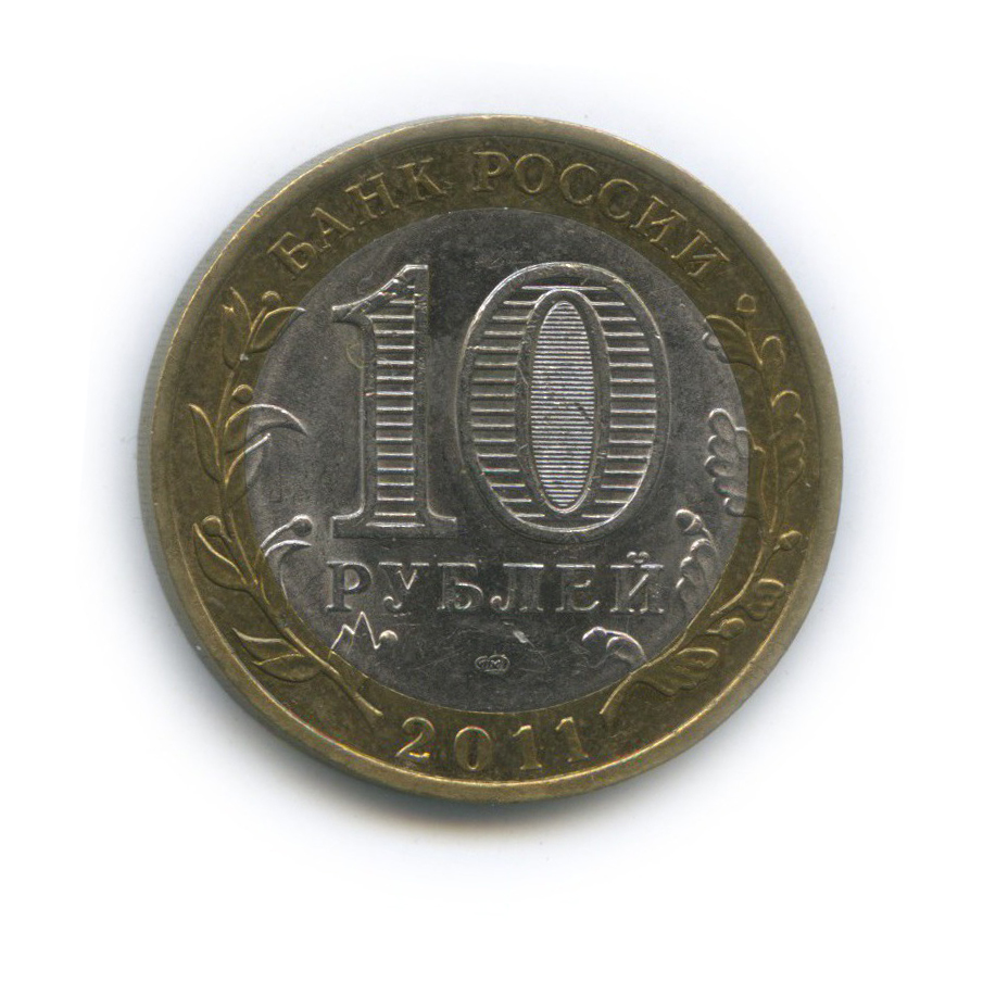 Продать монеты 2011. 300 рублей 2011 года. стоимость монеты 10 рублей республика бурятия. курс рублей 2011 год картинка.