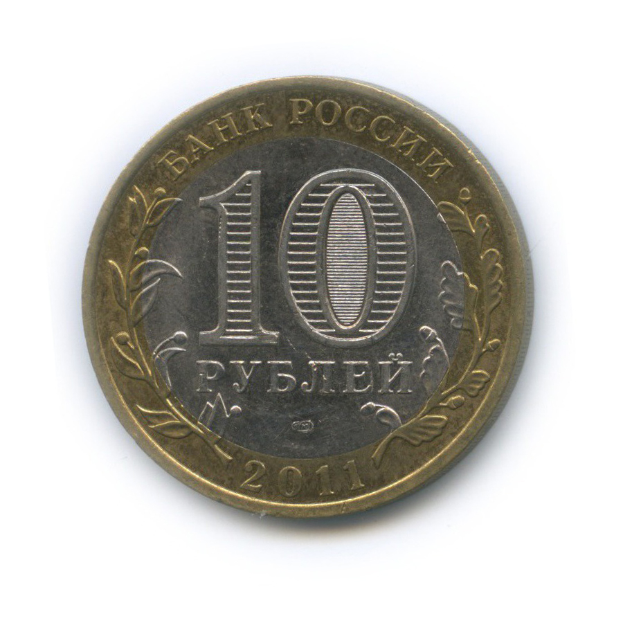 10 рублей 2011 СПМД — Республика Бурятия. Российская Федерация