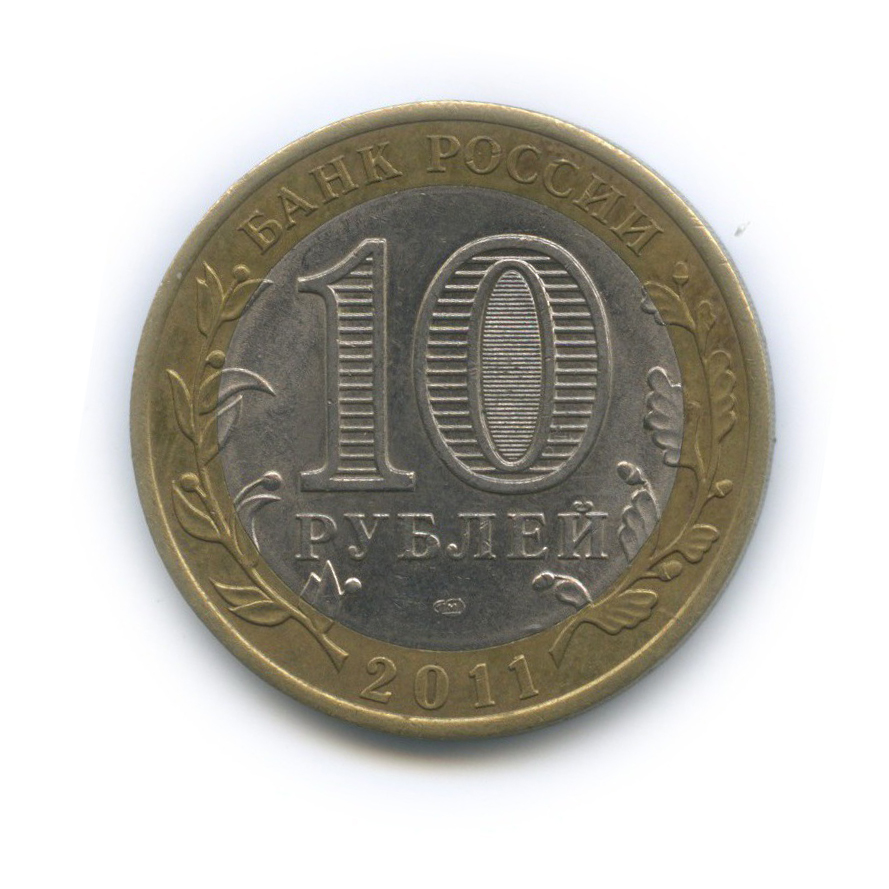 10 рублей 2011 СПМД — Республика Бурятия. Российская Федерация