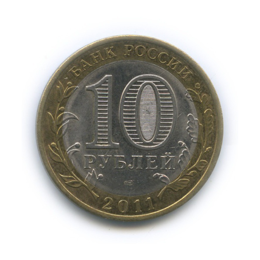 10 рублей 2011 СПМД — Республика Бурятия. Российская Федерация