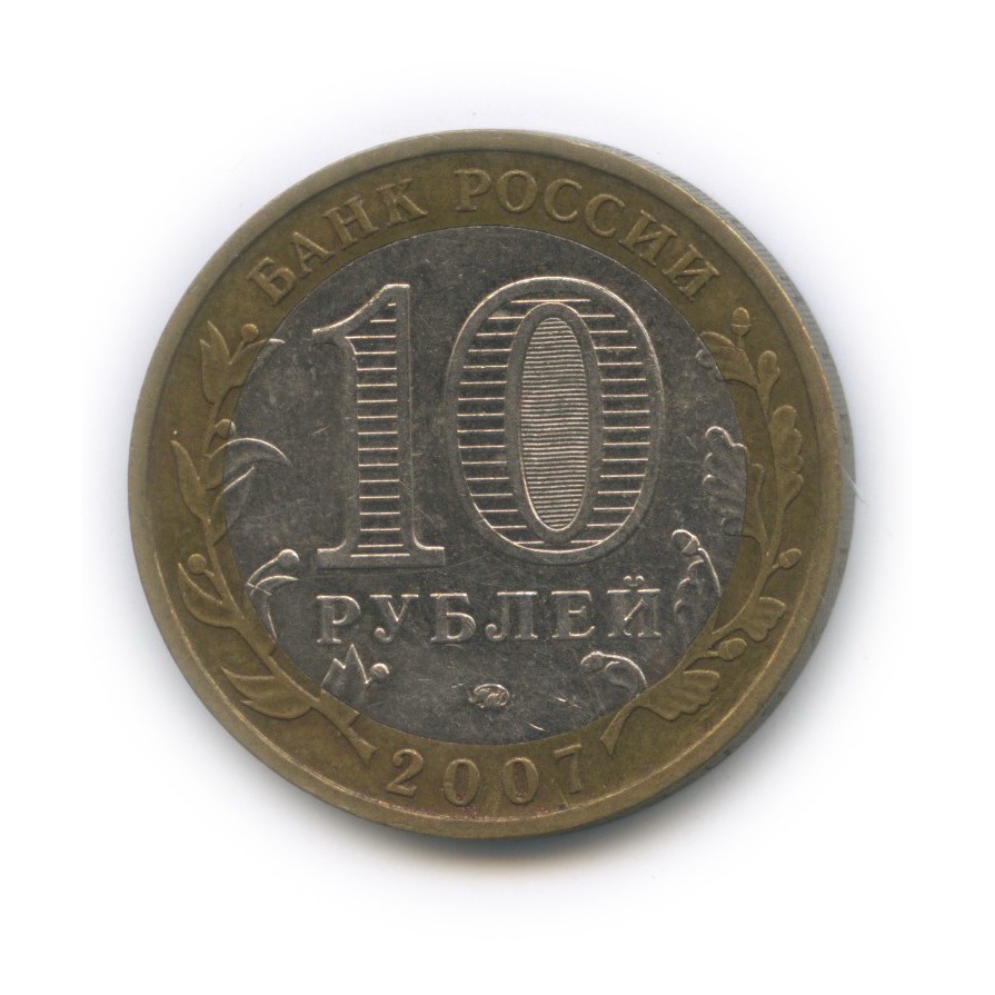 Сколько стоят 10 рублей 2007