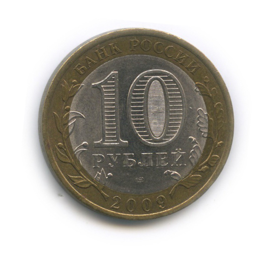 10 рублей 2009 СПМД — Республика Калмыкия. Российская Федерация
