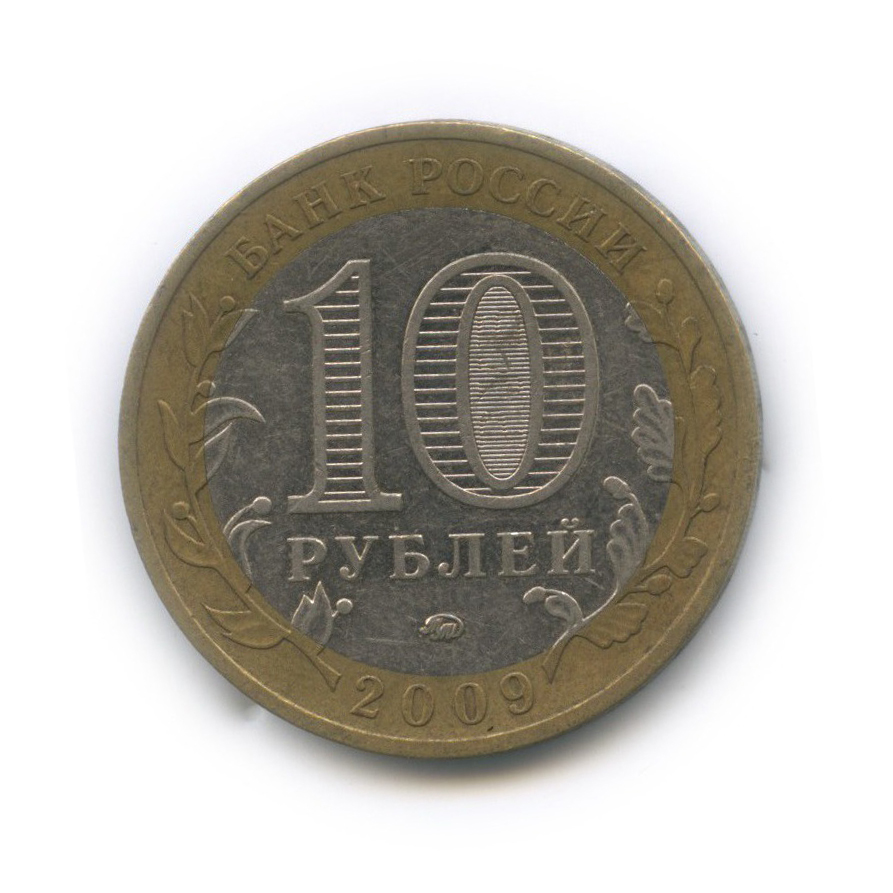 10 рублей 2009 ММД — Республика Адыгея. Российская Федерация