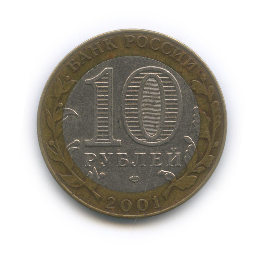 10 рублей 2001 СПМД — 40 лет космического полета Ю. А. Гагарина