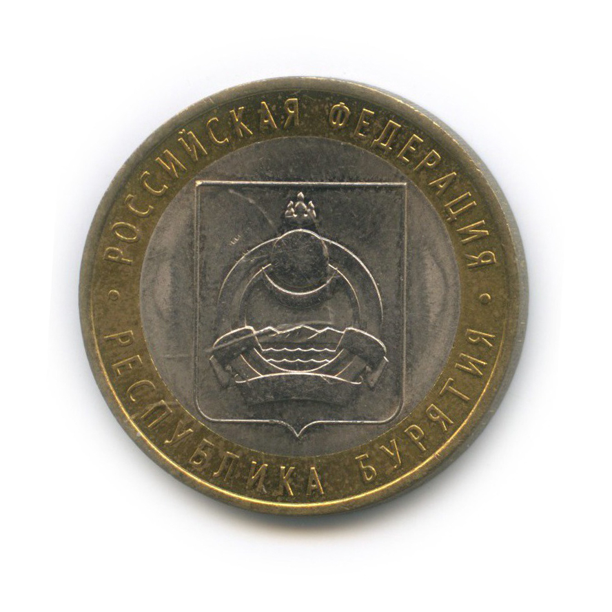10 рублей 2011 СПМД — Республика Бурятия. Российская Федерация