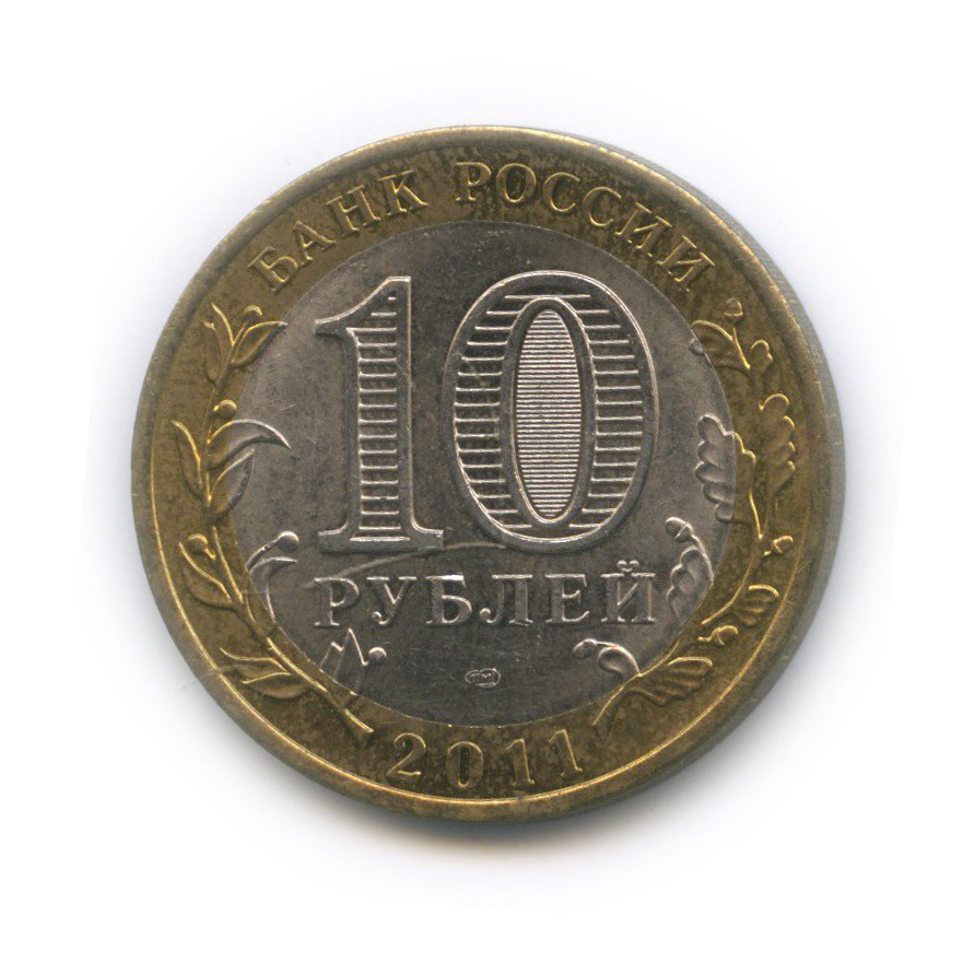 10 рублей 2011