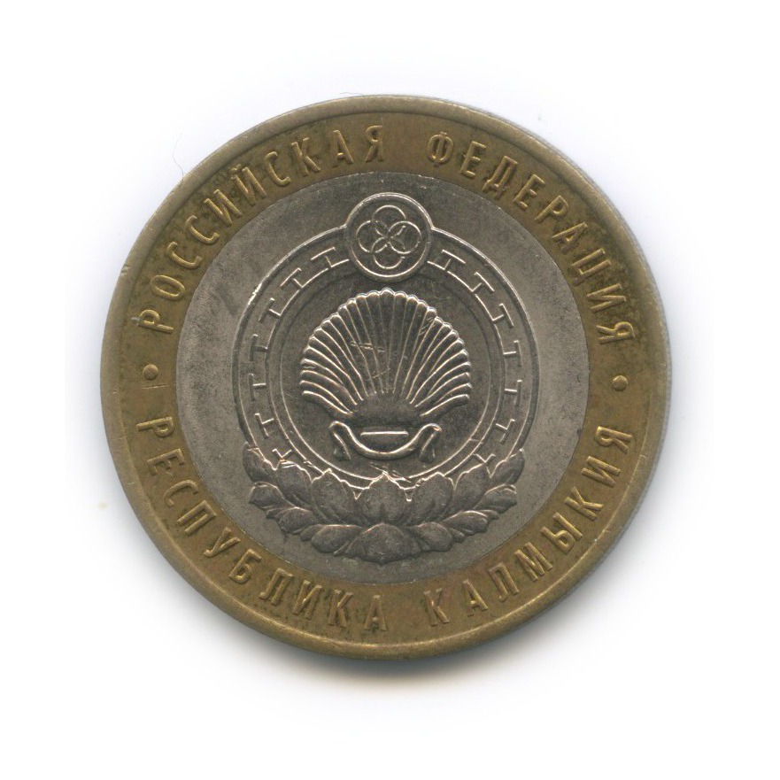 10 рублей 2009 СПМД — Республика Калмыкия. Российская Федерация