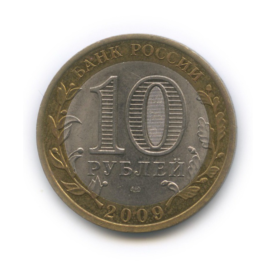 10 рублей 2009 СПМД — Республика Калмыкия. Российская Федерация