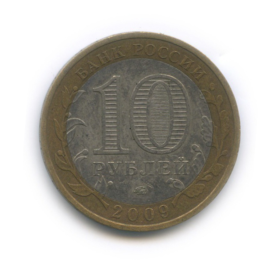 10 рублей 2009 ММД — Выборг. Древние города России
