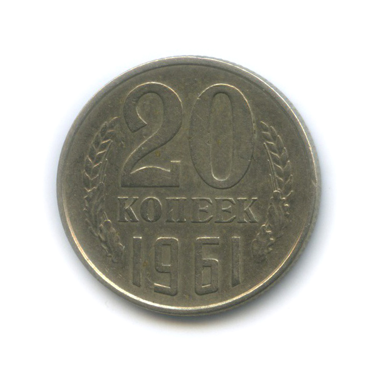20 копеек 1961