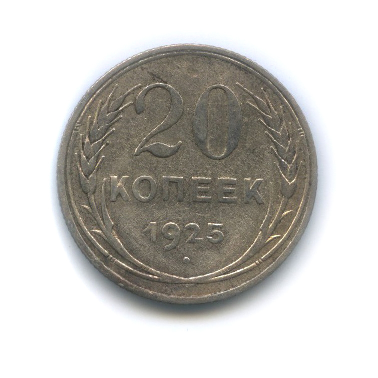 20 копеек 1925 года