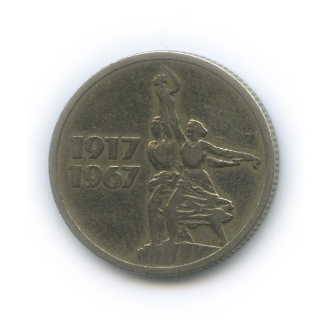 15 копеек 1967 — 50 лет Советской власти