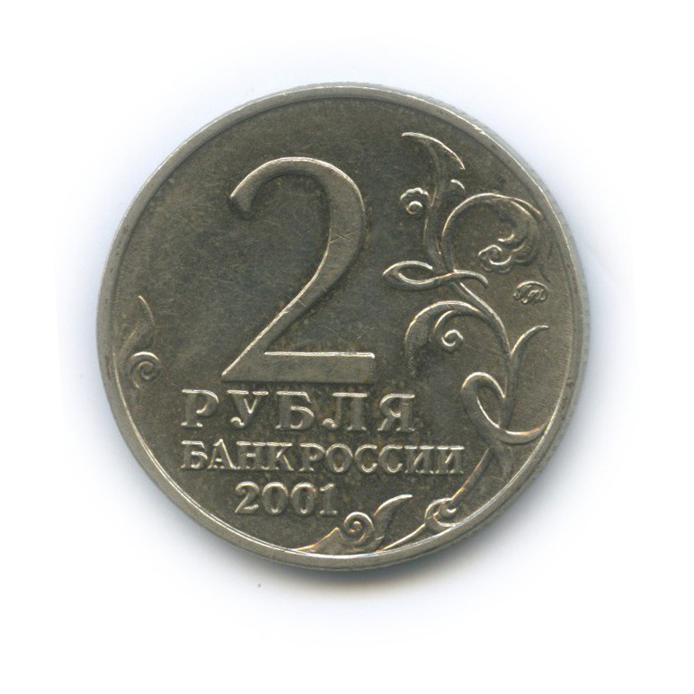 2 рубля 2001 ММД — 40 лет космического полета Ю. А. Гагарина