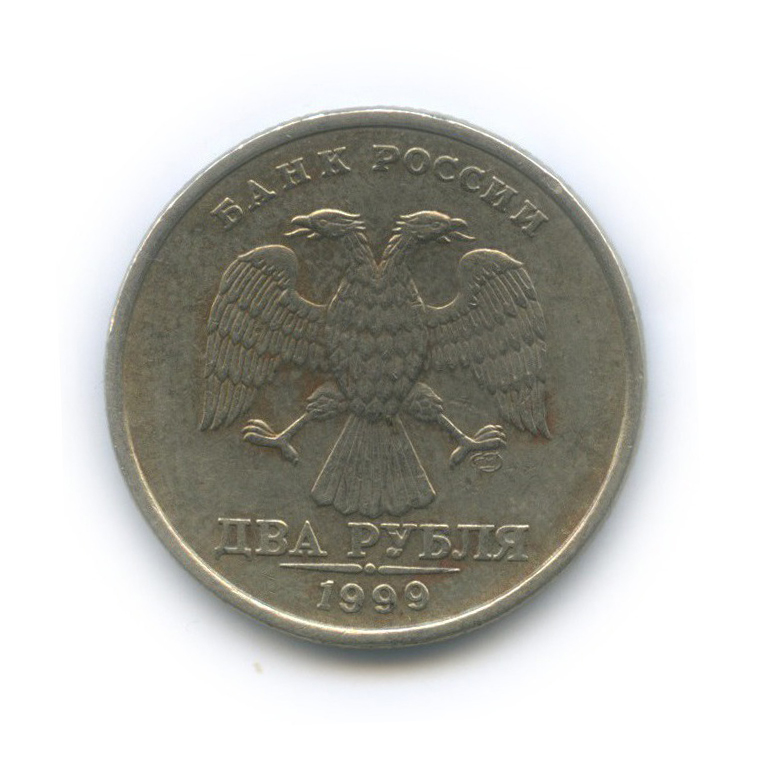 2 рубля 1999 СПМД