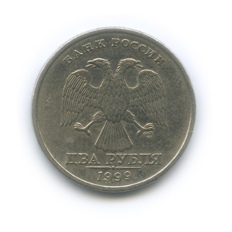 2 рубля 1999 СПМД