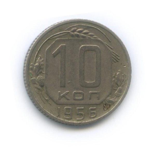 10 копеек 1956 — Венок 15 лент