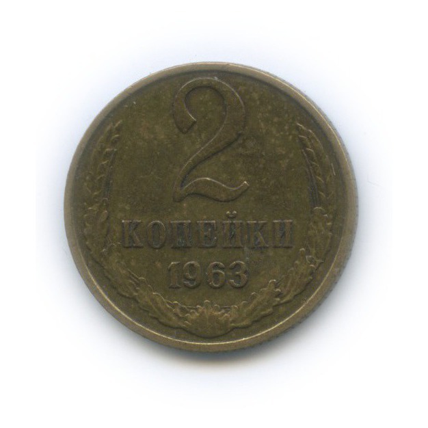 2 копейки 1963
