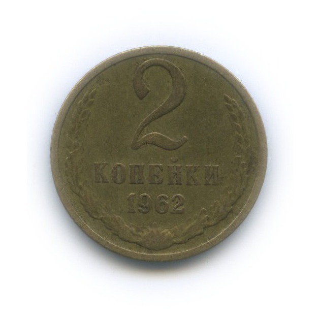 2 копейки 1962