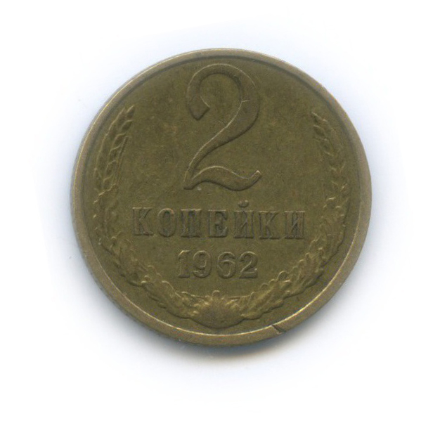 2 копейки 1962