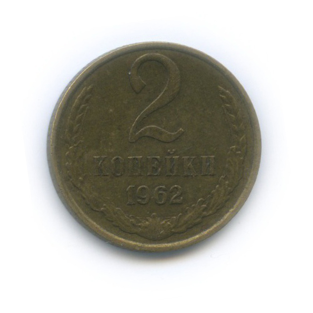 2 копейки 1962