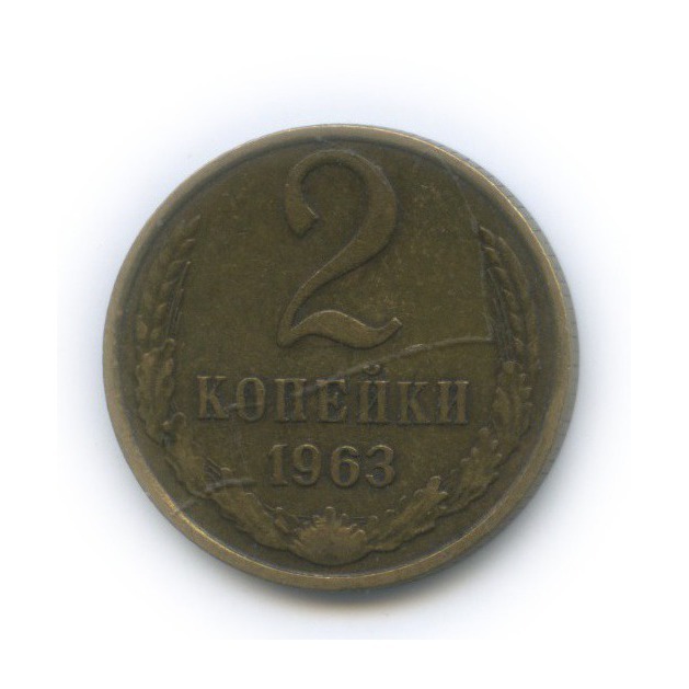 2 копейки 1963