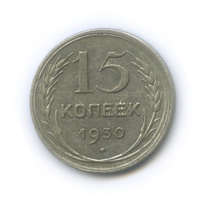 15 копеек 1930
