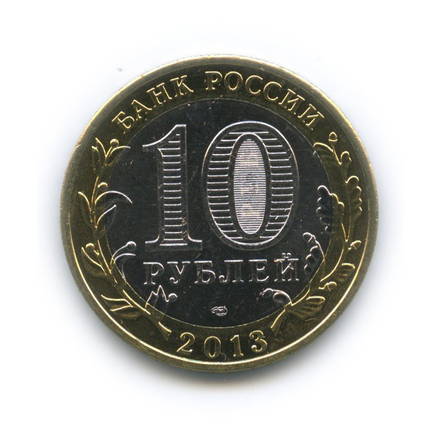 10 рублей 2013 СПМД — Республика Северная Осетия (Алания). Российская Федерация (редкий гурт)