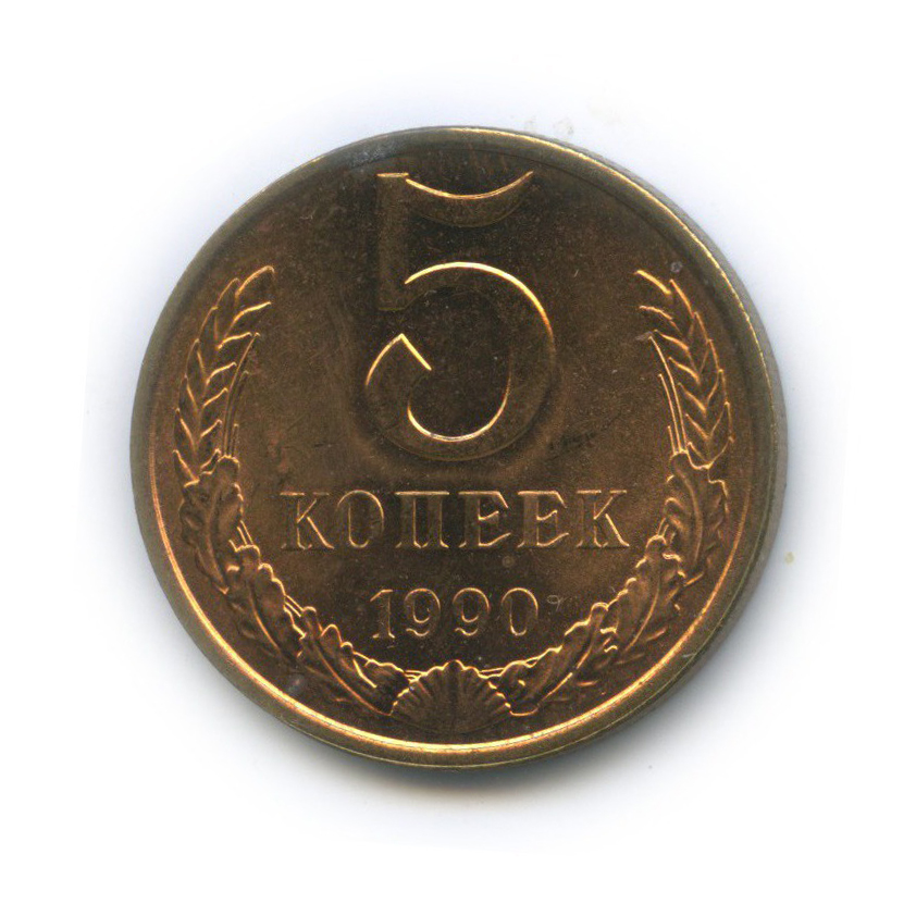 5 копеек 1990