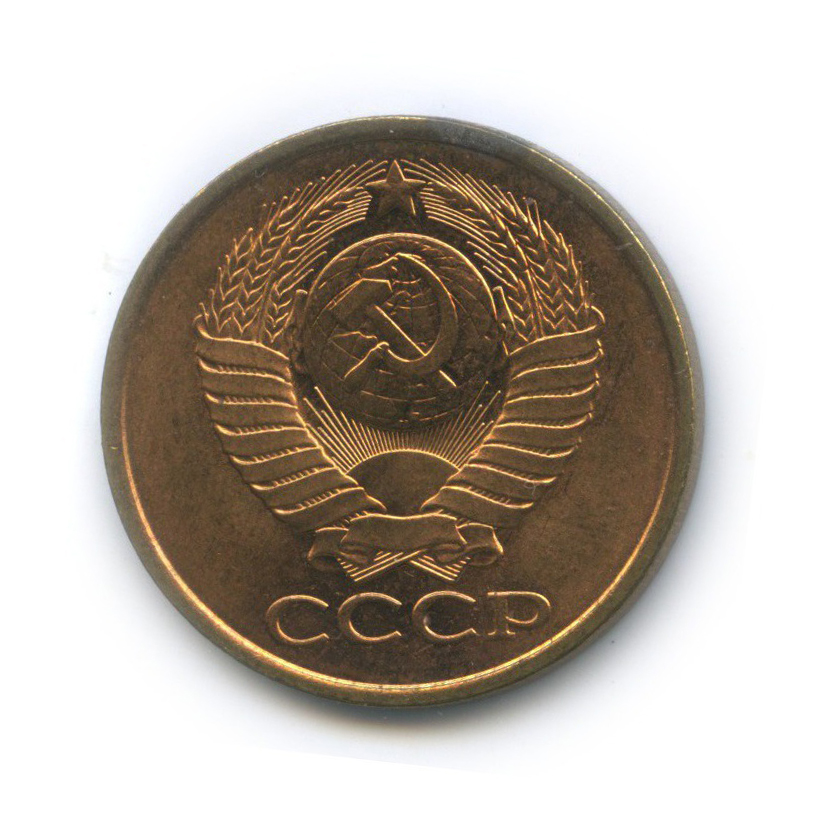 5 копеек 1990