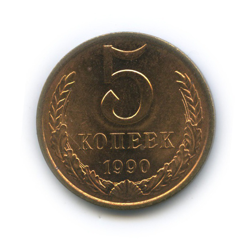 5 копеек 1990