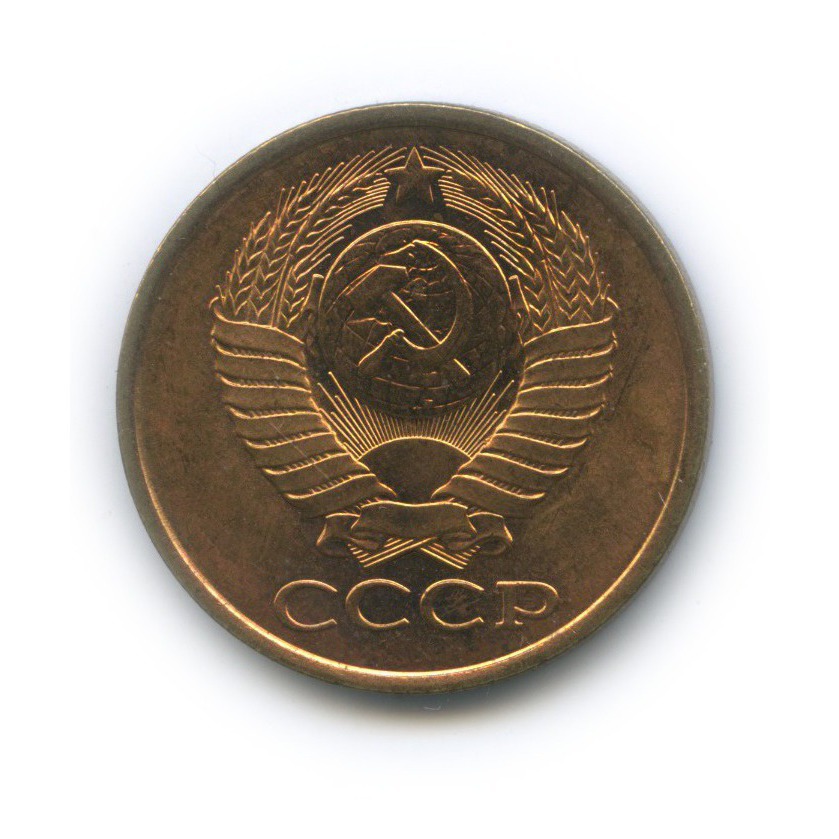5 копеек 1990